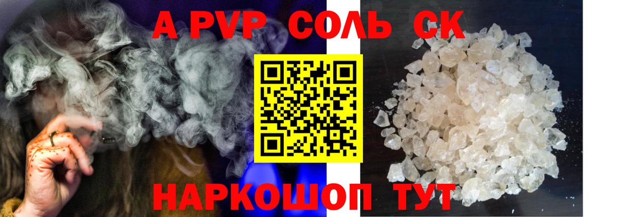 A-PVP Соль Саяногорск